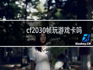 cf 30帧玩游戏卡吗