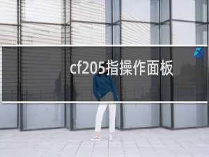 cf 5指操作面板