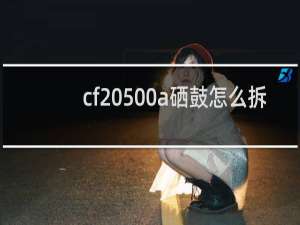cf 500a硒鼓怎么拆