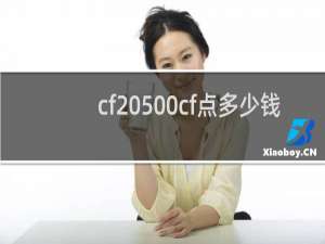 cf 500cf点多少钱