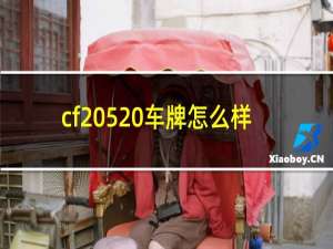 cf 520车牌怎么样