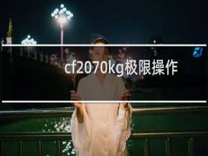 cf 70kg极限操作
