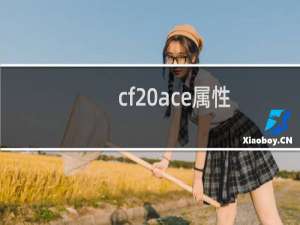 cf ace属性