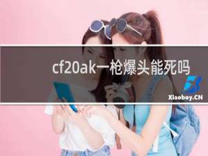 cf ak一枪爆头能死吗