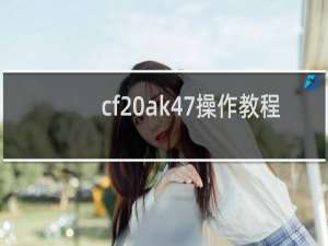 cf ak47操作教程