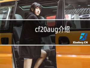 cf aug介绍