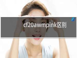 cf awmpink区别