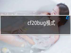 cf bug模式