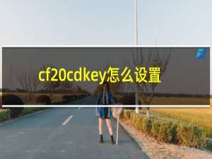 cf cdkey怎么设置