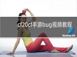 cf cf手游bug视频教程
