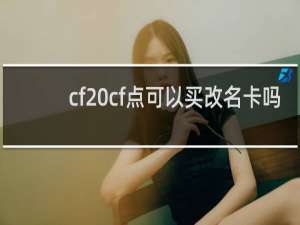 cf cf点可以买改名卡吗