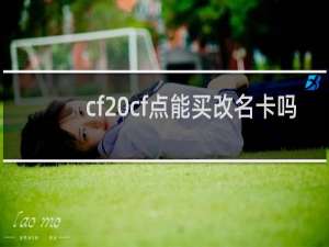 cf cf点能买改名卡吗