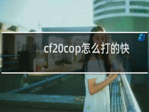 cf cop怎么打的快