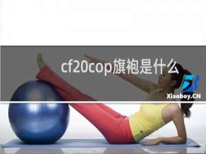 cf cop旗袍是什么