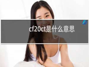 cf ct是什么意思