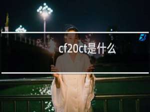 cf ct是什么