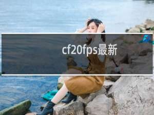 cf fps最新