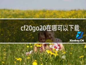 cf go 在哪可以下载