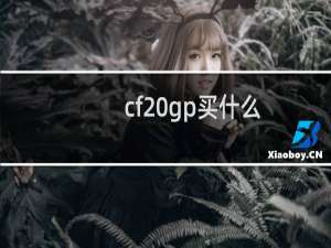 cf gp买什么