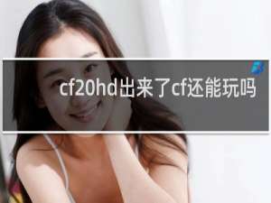 cf hd出来了cf还能玩吗