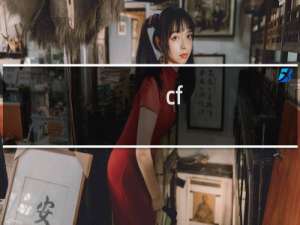 cf hd吧