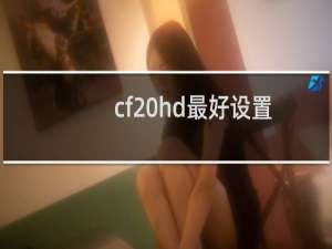 cf hd最好设置