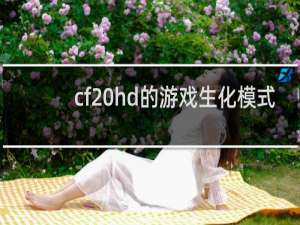 cf hd的游戏生化模式