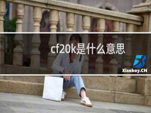 cf k是什么意思