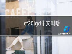 cf lgd中文叫啥