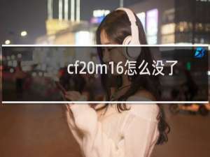 cf m16怎么没了