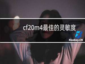 cf m4最佳的灵敏度