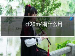 cf m4有什么用