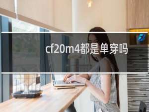 cf m4都是单穿吗