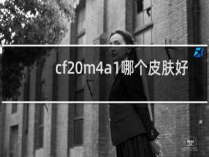 cf m4a1哪个皮肤好