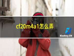 cf m4a1怎么弄