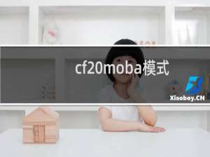 cf moba模式