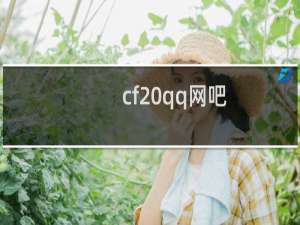 cf qq网吧
