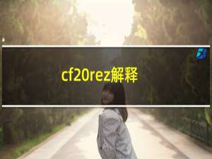 cf rez解释