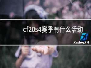 cf s4赛季有什么活动