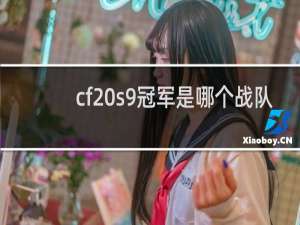 cf s9冠军是哪个战队