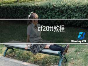 cf tt教程