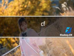 cf v0怎么打造小号