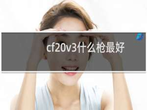 cf v3什么枪最好