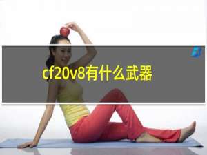 cf v8有什么武器