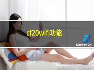 cf wifi功能