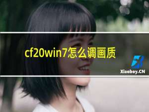 cf win7怎么调画质