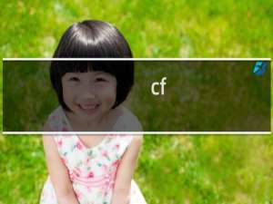 cf.品牌