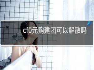 cf0元购建团可以解散吗