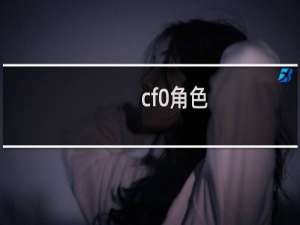 cf0角色