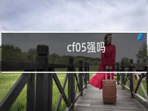 cf05强吗
